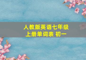 人教版英语七年级上册单词表 初一